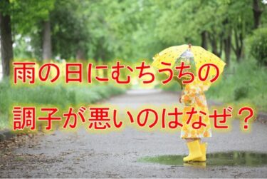 雨の日にむちうちの調子が悪いのはなぜ？