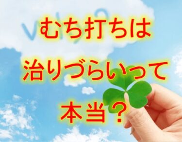 むち打ちは治りづらいって本当？