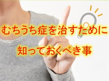 むちうち症を治すために知っておくべき事