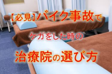 【必見】バイク事故でケガをした時の治療院の選び方