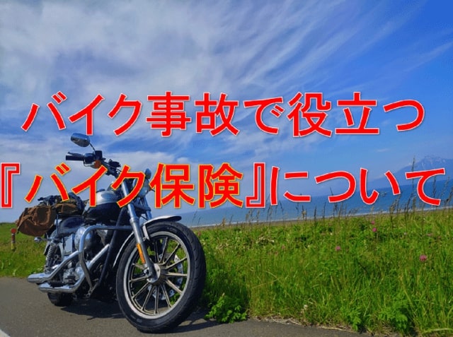 バイク保険