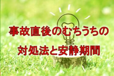 事故直後のむちうちの対処法と安静期間