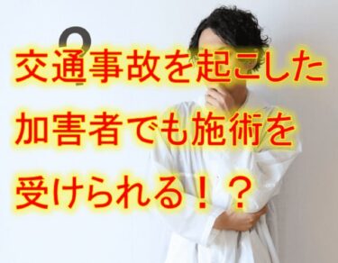 交通事故を起こした加害者でも施術を受けられる！？