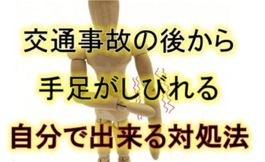 交通事故の後から手足がしびれる。自分で出来る対処法