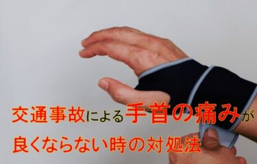 交通事故による手首の痛みが良くならない時の対処法