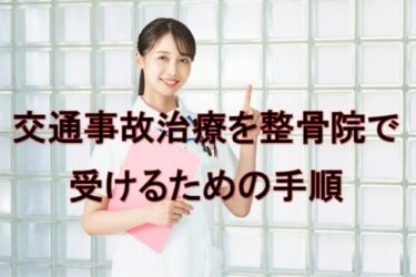交通事故治療を整骨院で受けるための手順