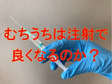 むちうちは注射で良くなるのか？