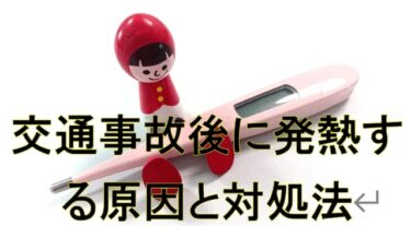 交通事故後に発熱する原因と対処法