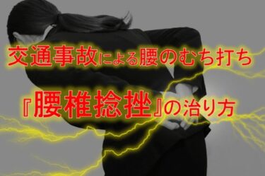 交通事故による腰のむち打ち『腰椎捻挫』の治り方