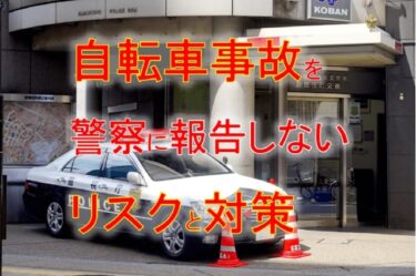 自転車事故を警察に報告しないリスクと対策