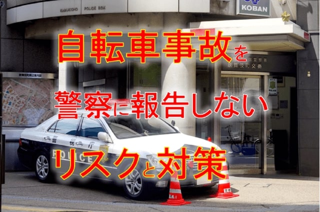 自転車事故