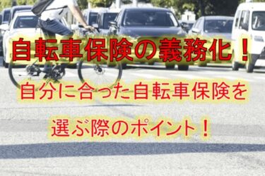 自転車保険の義務化！自分に合った自転車保険を選ぶ際のポイント！