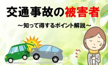 交通事故の被害者