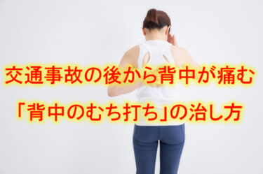 交通事故の後から背中が痛む「背中のむち打ち」の治し方
