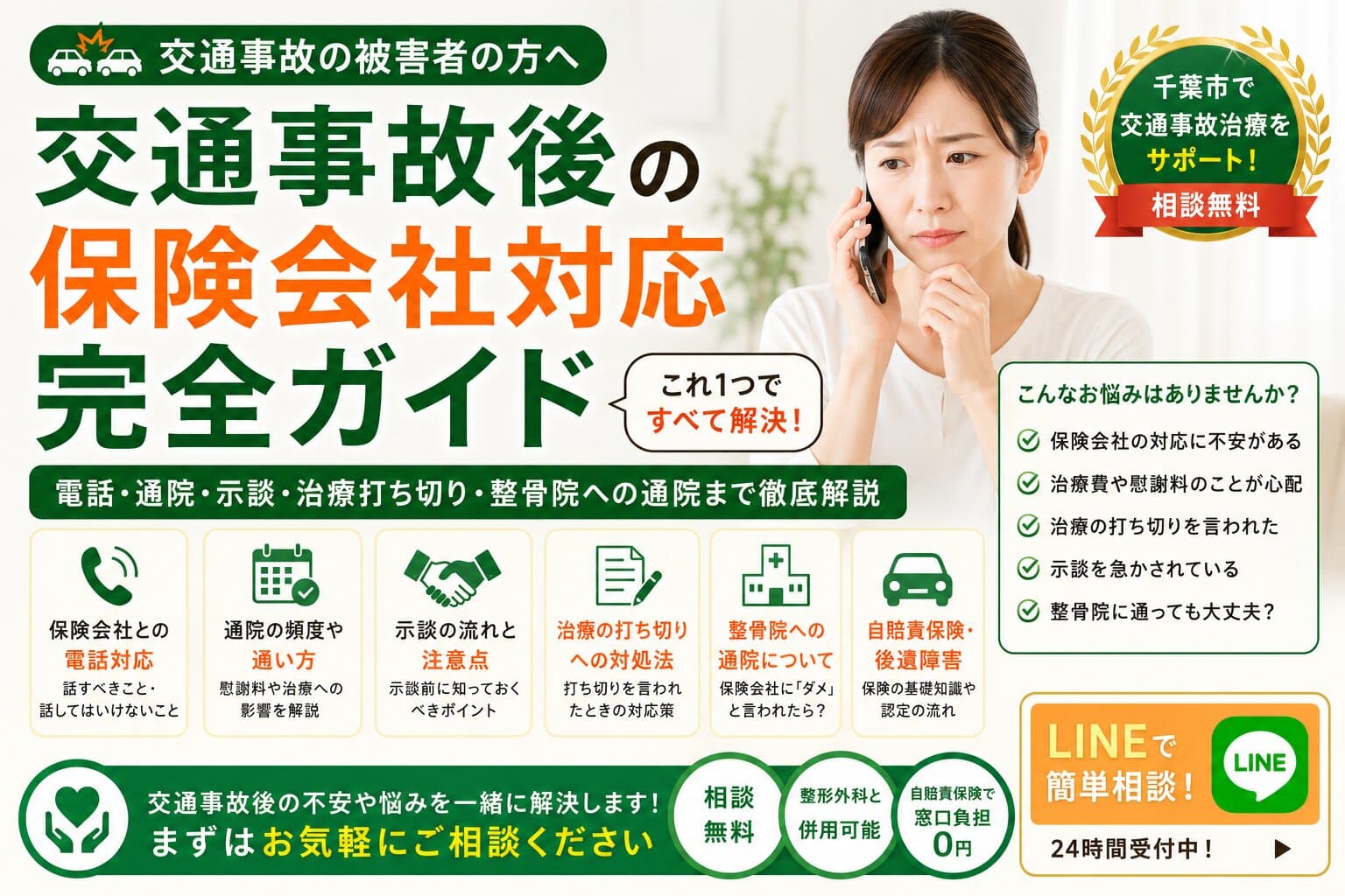 交通事故後の保険会社対応完全ガイド｜電話・通院・示談・治療打ち切り・整骨院への通院まで徹底解説【千葉市】