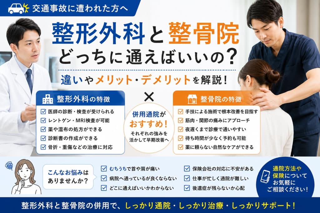交通事故治療は整形外科と整骨院どちらに通うべき？上手な併用方法を解説