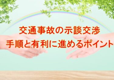 『交通事故の示談交渉』手順と有利に進めるポイント