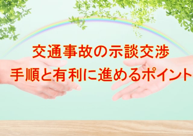 示談交渉