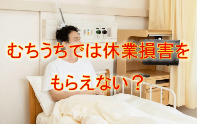 休業損害