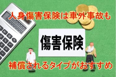 人身傷害保険は車外事故も補償されるタイプがおすすめ