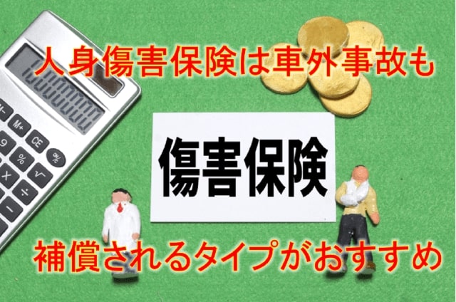 人身傷害保険