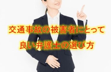 交通事故の被害者にとって良い弁護士の選び方