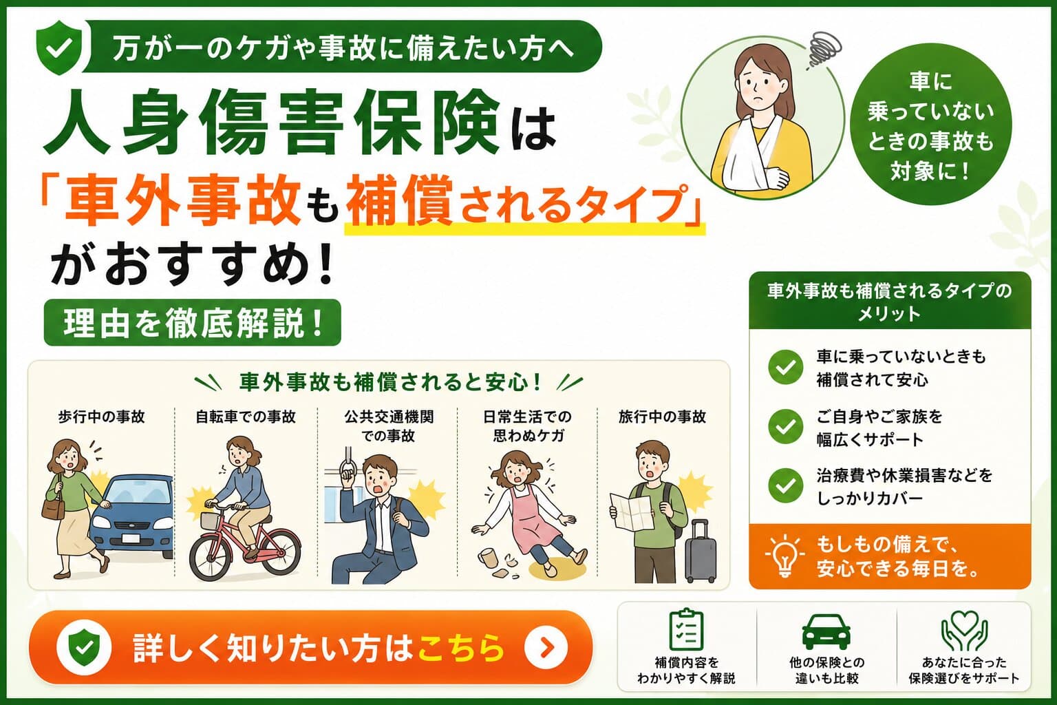 人身傷害保険は「車外事故も補償されるタイプ」がおすすめ｜理由を徹底解説
