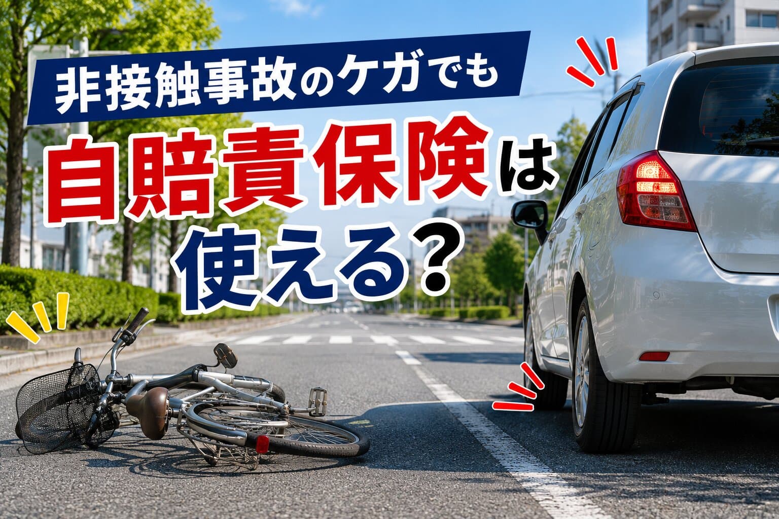非接触事故のケガでも自賠責保険は使える？治療可能なケースを解説