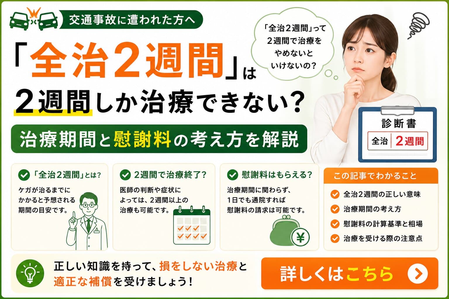 「全治2週間」は2週間しか治療できない？治療期間と慰謝料の考え方を解説