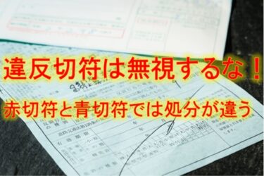 違反切符は無視するな！赤切符と青切符では処分が違う