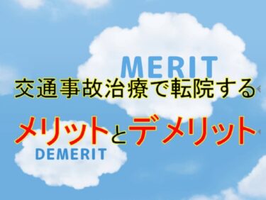 交通事故治療で転院するメリットとデメリット