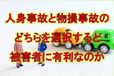 人身事故と物損事故のどちらを選択すると被害者に有利なのか