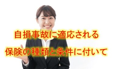 自損事故に適応される保険の種類と条件に付いて