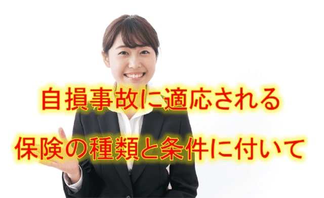 自損事故