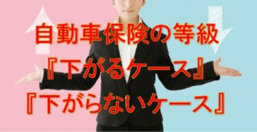 自動車保険の等級『下がるケース』『下がらないケース』