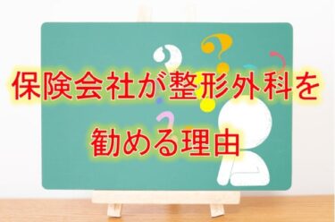 保険会社が整形外科を勧める理由