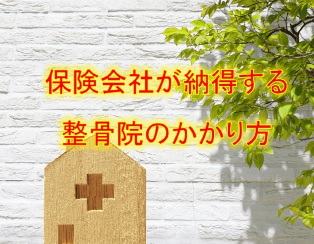 整骨院