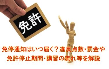 免停通知はいつ届く？違反点数・罰金や免許停止期間・講習の流れ等を解説