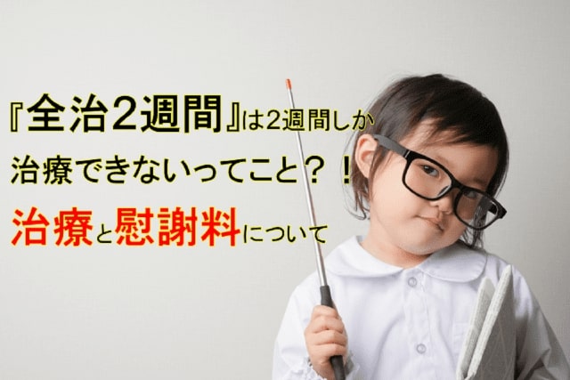 全治2週間