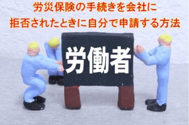 労災保険の手続きを会社に拒否されたときに自分で申請する方法