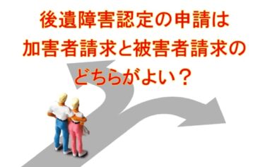 後遺障害認定の申請は加害者請求と被害者請求のどちらがよい？
