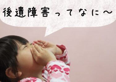 交通事故の『後遺障害』って何？