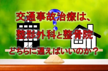 交通事故治療は、整形外科と整骨院どちらに通えばいいのか？