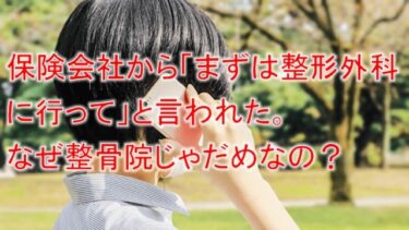保険会社から「まずは整形外科に行って」と言われた。なぜ整骨院じゃだめなの？