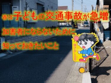 春は子どもの交通事故が急増！加害者にならないために知っておきたいこと