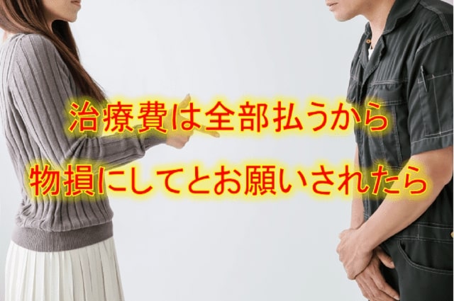 物損にして
