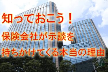 知っておこう！保険会社が示談を持ちかけてくる本当の理由