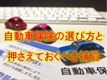 自動車保険の選び方と押さえておくべき補償