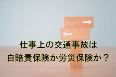 仕事上の交通事故は自賠責保険か労災保険か？
