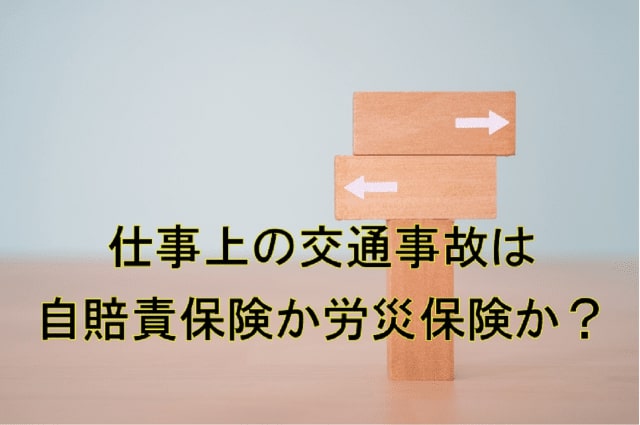 自賠責労災
